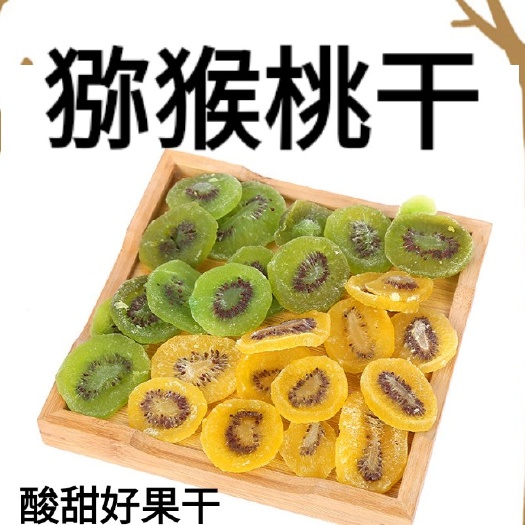 猕猴桃干 绿心黄心酸甜女神必备零食一斤装包邮陕西待产