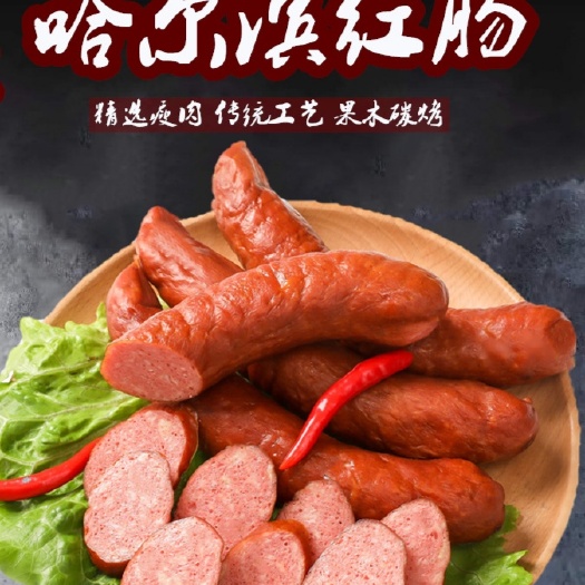  哈尔滨红肠--家乡的味道
正宗哈尔滨红肠传承百年味道 包邮