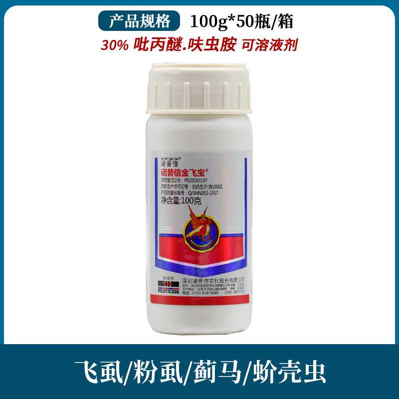  诺普信金飞宝30%吡丙醚呋虫胺白 粉虱月季蚜虫黄瓜蓟马杀虫