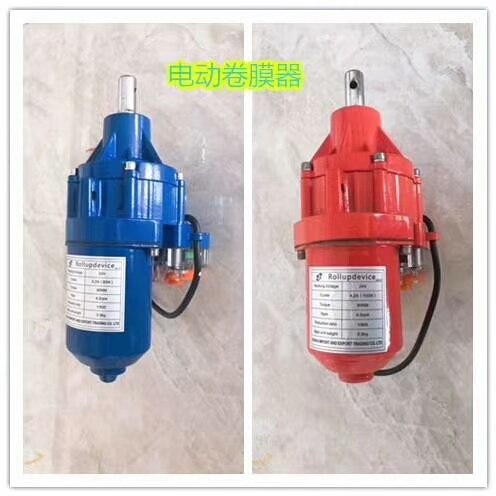  电动卷膜器24v80w,100w,120w 220v