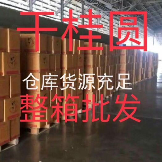 河间市 包邮 冲量【壳薄肉厚】泰国龙眼桂圆干批发整箱正宗特级新果现