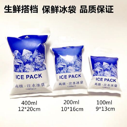 保鲜冰袋 加厚注水冰袋保鲜冷藏食品水果水产快递冰袋包反复使用保鲜精包装