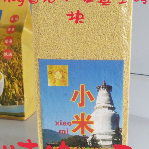 五台县有机羊粪小米 山西特产五台山农家香谷精品1号孕妇宝宝月子粥五谷杂粮真空