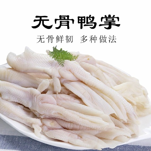 南京 新鲜无骨鸭掌2斤装包邮去骨鸭爪冷冻生鸭爪新鲜脱骨鸭掌剔骨鸭脚