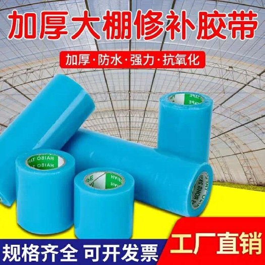 胶带贴纸  大棚修补胶带 棚膜修复胶带 大棚膜 地膜修补带 修补胶带
