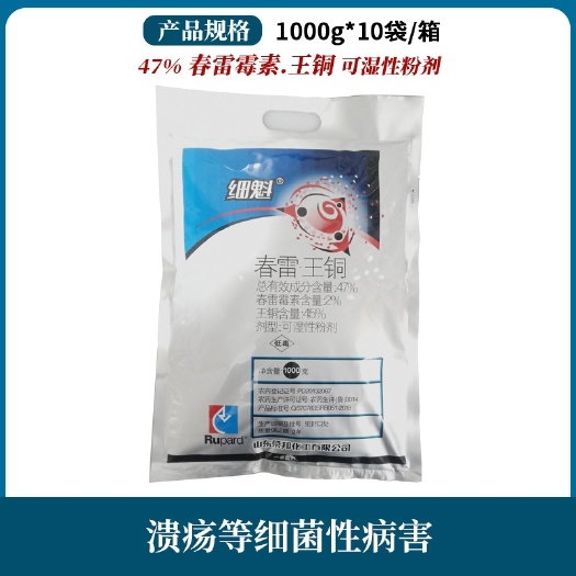 南京细魁47%春雷霉素王铜细菌性角斑病蔬菜软腐病柑橘溃疡病杀菌剂