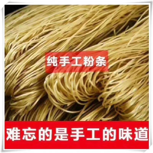 蒙阴县 沂蒙山红薯粉条男女老少都爱吃，传统工艺，爽滑劲道百吃不厌