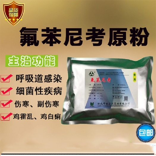 饲料添加剂 氟苯尼考 1公斤袋/装5公斤10公斤25公斤桶装
