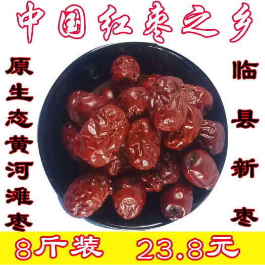 临县 山西大枣柳林临县黄河滩枣农家自产红枣孕妇熬粥煲汤粽子枣整8斤