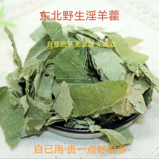 安国市短角淫羊藿  淫羊藿  可配比锁阳枸杞肉苁蓉泡酒 泡水一斤起