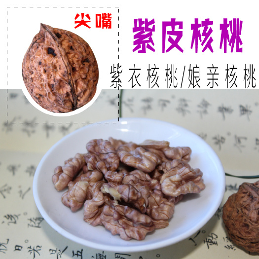 大理市 娘亲核桃紫核桃