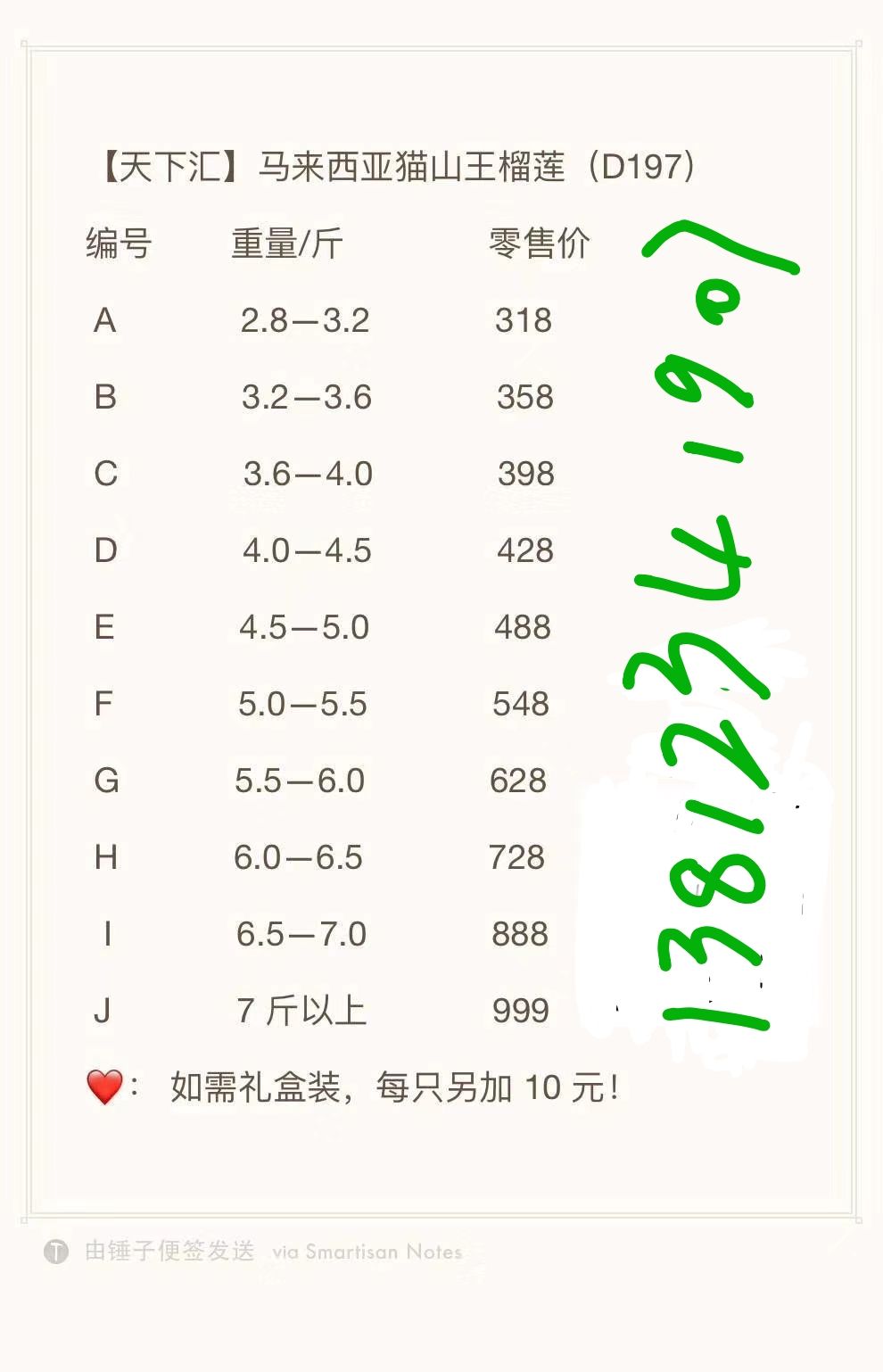 猫山王榴莲 3 - 4公斤