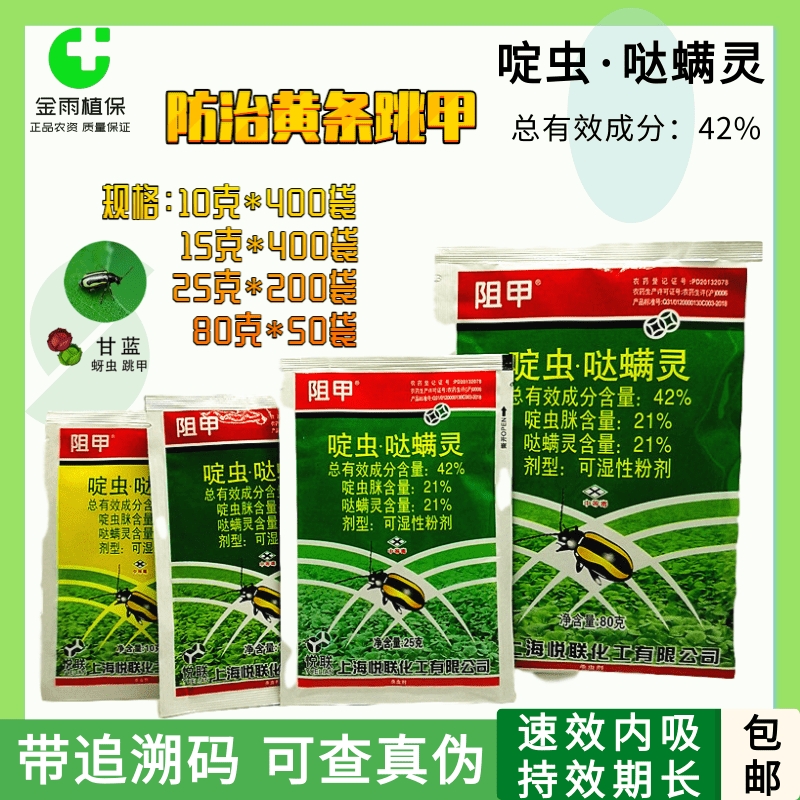滨州啶虫哒螨灵  阻甲42%啶虫·哒螨灵蔬菜花卉茶叶黄条跳甲蚜虫