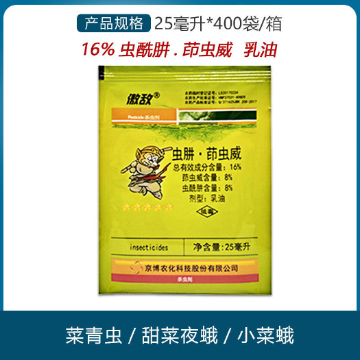 南京京博傲敌 16%虫酰肼+茚虫威 甜菜夜蛾小菜蛾菜青虫杀虫剂