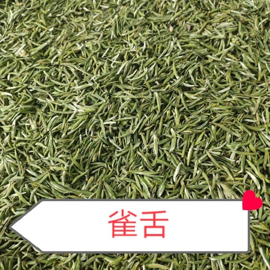 咸丰县雀舌 茶为一种植物常品益健康是公认的绿色饮料道家有茶顺为名品之说！