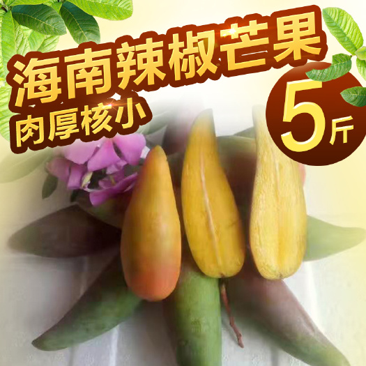 现货现发海南辣椒芒牙签芒果整箱5斤包邮 新鲜水果非树上熟芒果