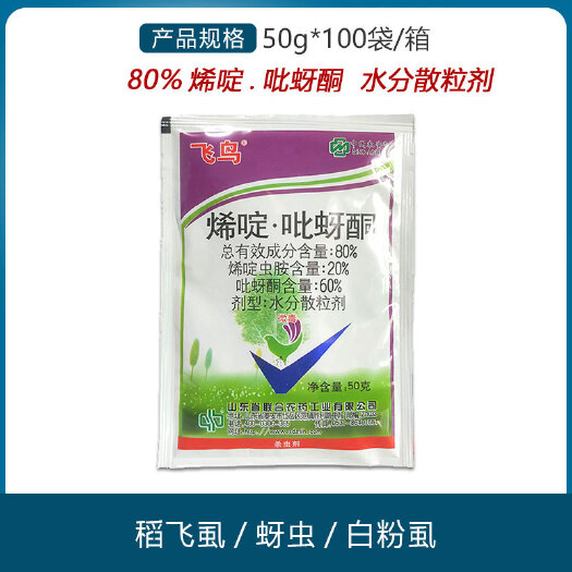 南京 飞鸟 烯啶虫胺+吡蚜酮 80% 稻飞虱蚜虫白 粉虱杀虫剂