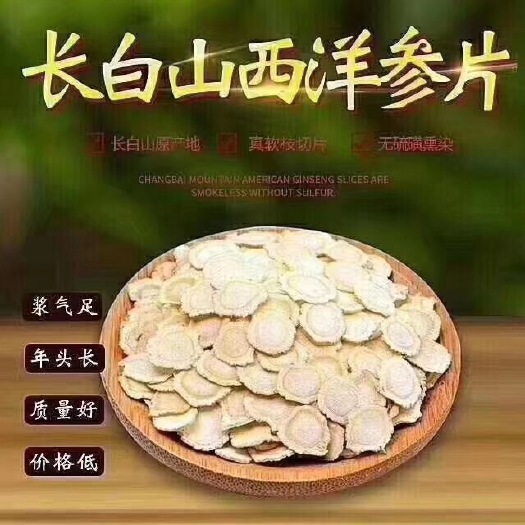 抚松县长白山西洋参片花旗参片人参片西洋参种植参产地直销一手货源