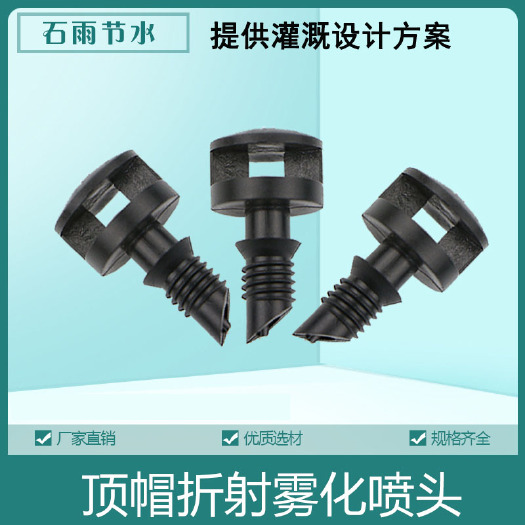 济南喷头 微喷头   顶帽折射微喷头 果树微喷