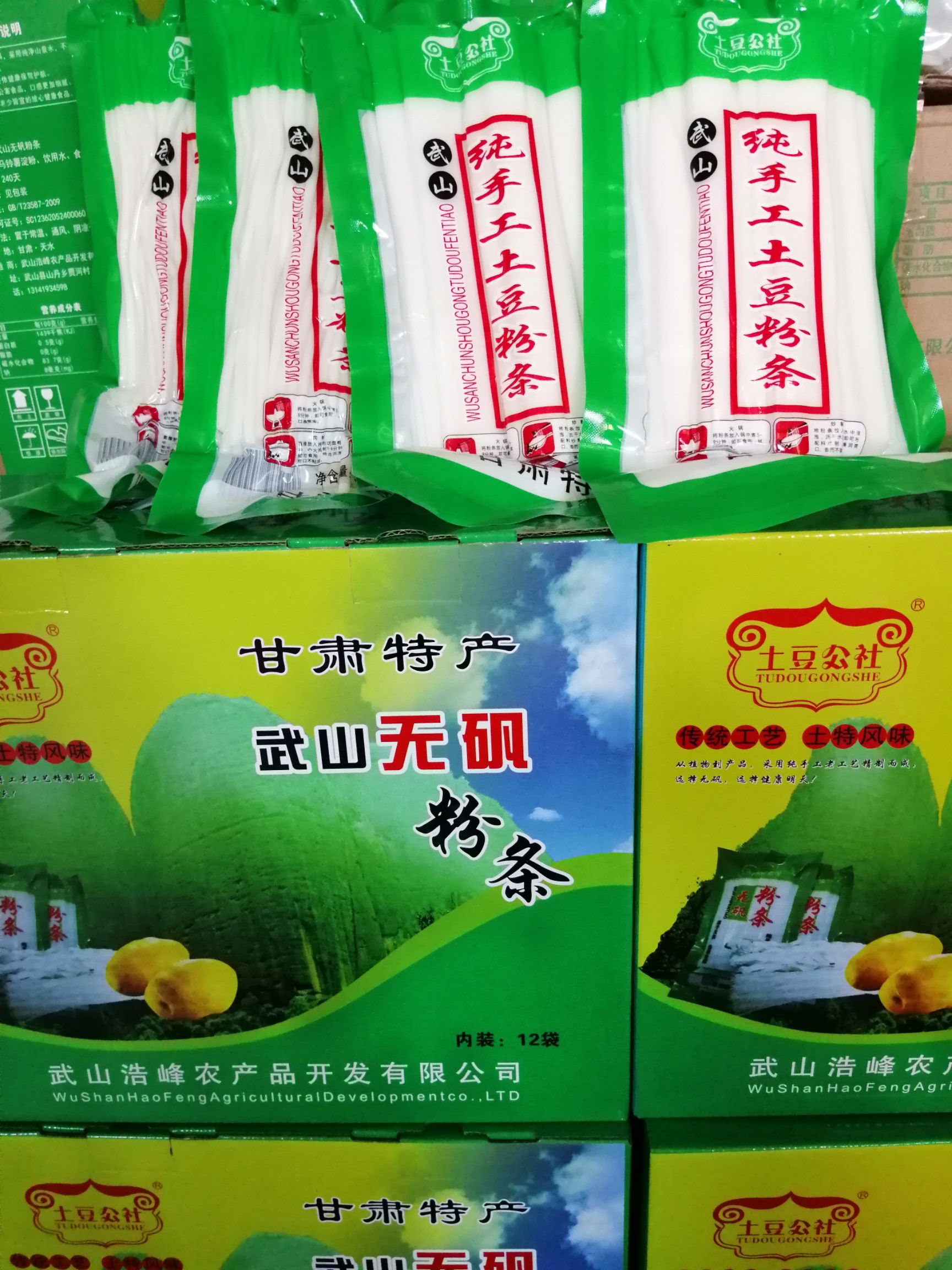  纯手工土豆鲜粉条(保质期8个月)