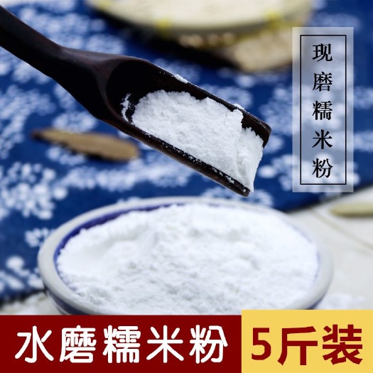 糯米粉水磨糯米面5斤麻团粉汤圆粉雪媚娘糯米滋冰皮月饼原料