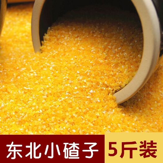 汾阳市东北农家小玉米糁笨玉米碴子玉米渣5斤小碴子早餐粥粗粮饭粥
