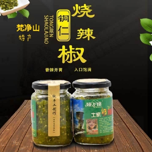 江口县辣椒酱 梵净山特产娅飞孃土家烧辣椒手工炭火烧制香辣下饭