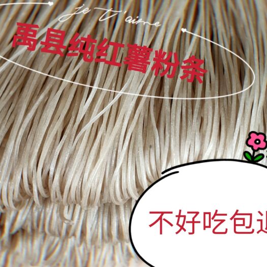 禹州市 禹州纯手工红薯粉条，以优质红薯淀粉，采用传统工艺制作而成。