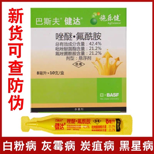 巴斯夫健达吡唑醚菌酯氟唑菌酰胺灰霉白粉叶霉黑星早疫褐腐杀菌剂