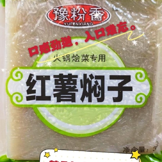 红薯焖子  红薯闷子是以优质红薯粉条精致而成。色泽明亮，回味无穷。