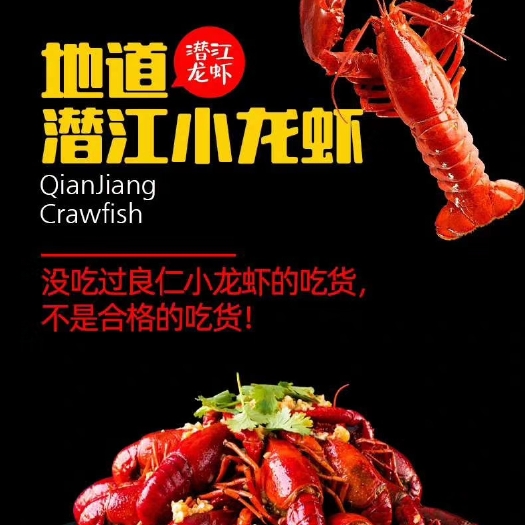 潜江市麻辣小龙虾 华山荣誉出品，良仁牌小龙虾