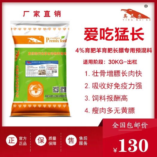 徐州 爱吃猛涨  4%育肥羊育专用预混料 快速增重育肥