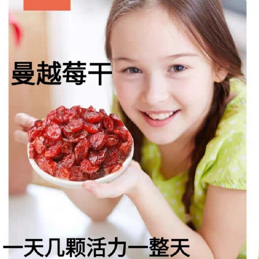 迁安市蔓越莓干  北美曼越莓干曼越莓干片酸酸甜甜好味道一斤包邮
