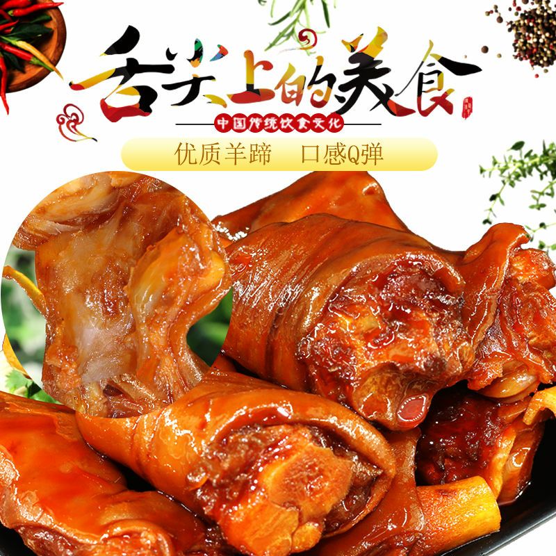 羊肉干1 羊肉干 香卤羊脚羊蹄子新鲜熟食即食零食休闲懒人食品方便快捷速食微辣