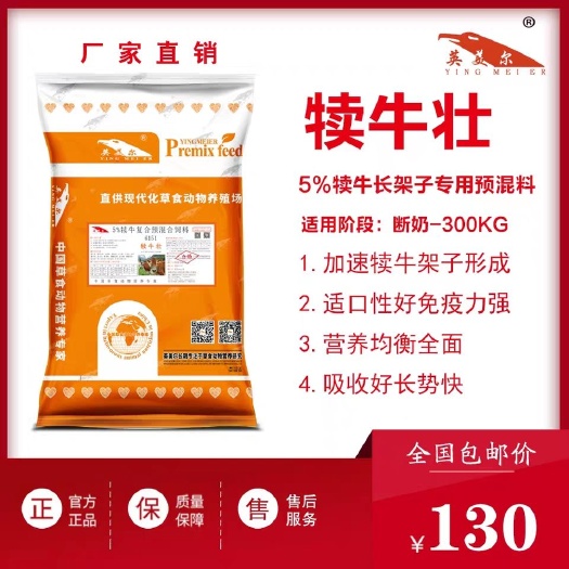 徐州 犊牛壮 5%犊牛专用预混料 快速拉骨架