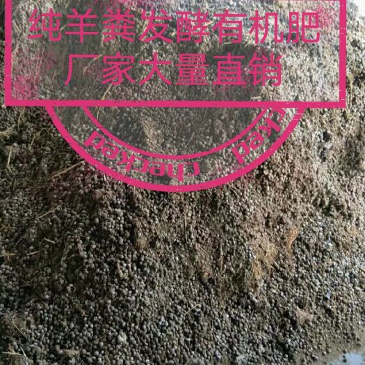 赣州 纯羊粪发酵有机肥，厂家大量直销。