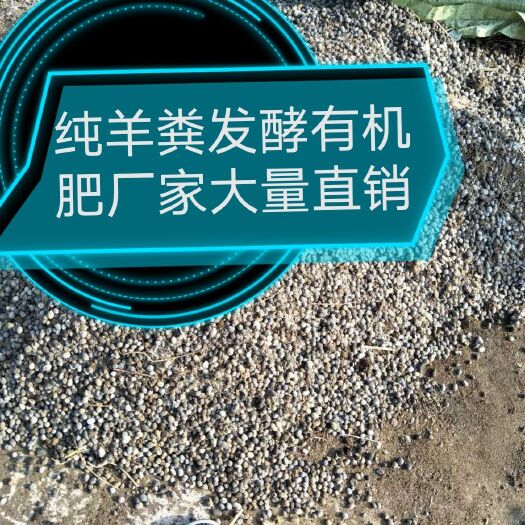 仙居县天然绿色有机颗粒羊粪，月产上百吨，自产自销量大从优
