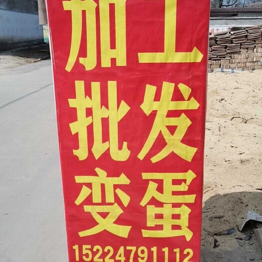 睢县 五香变蛋，大量批发