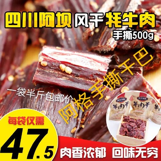 汶川县 精品风干牦牛肉干（一件代发）250克一袋
一斤可以选两个口味