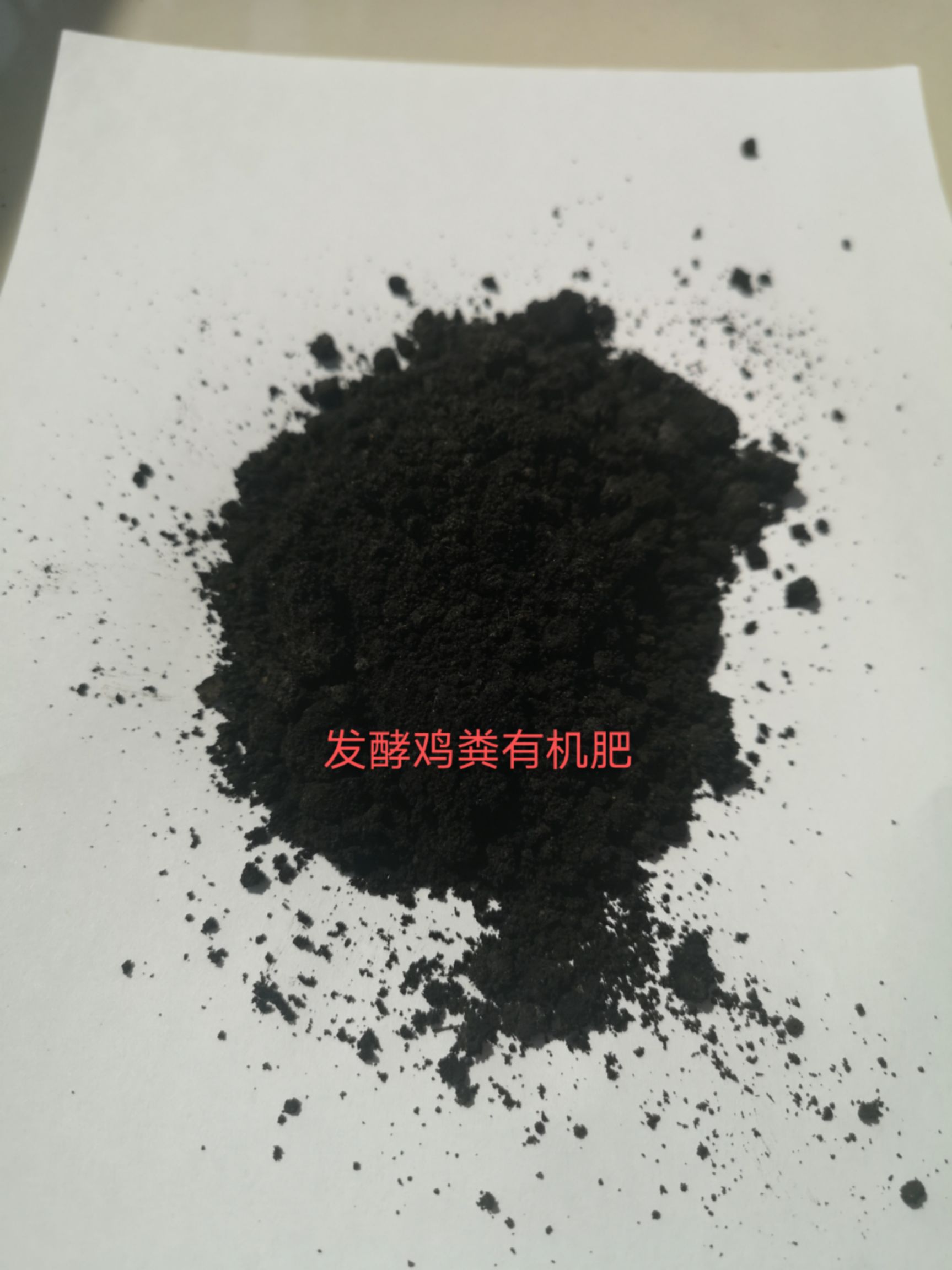 鸡粪 生物有机肥