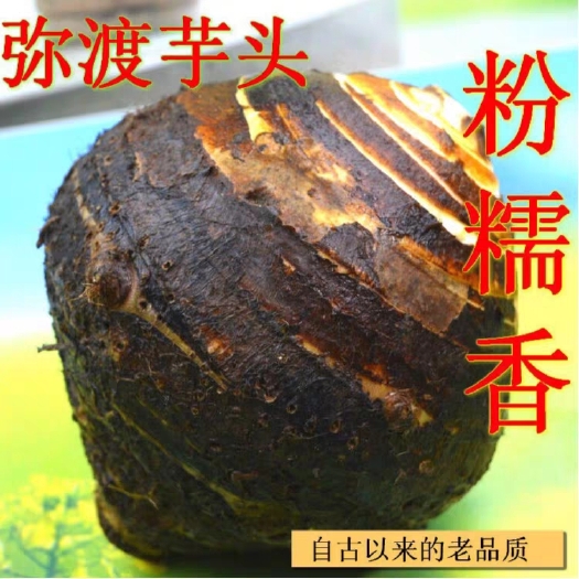 弥渡县 云南农家自种新鲜蔬菜弥渡大芋头软糯香滑芋头5斤装10斤装