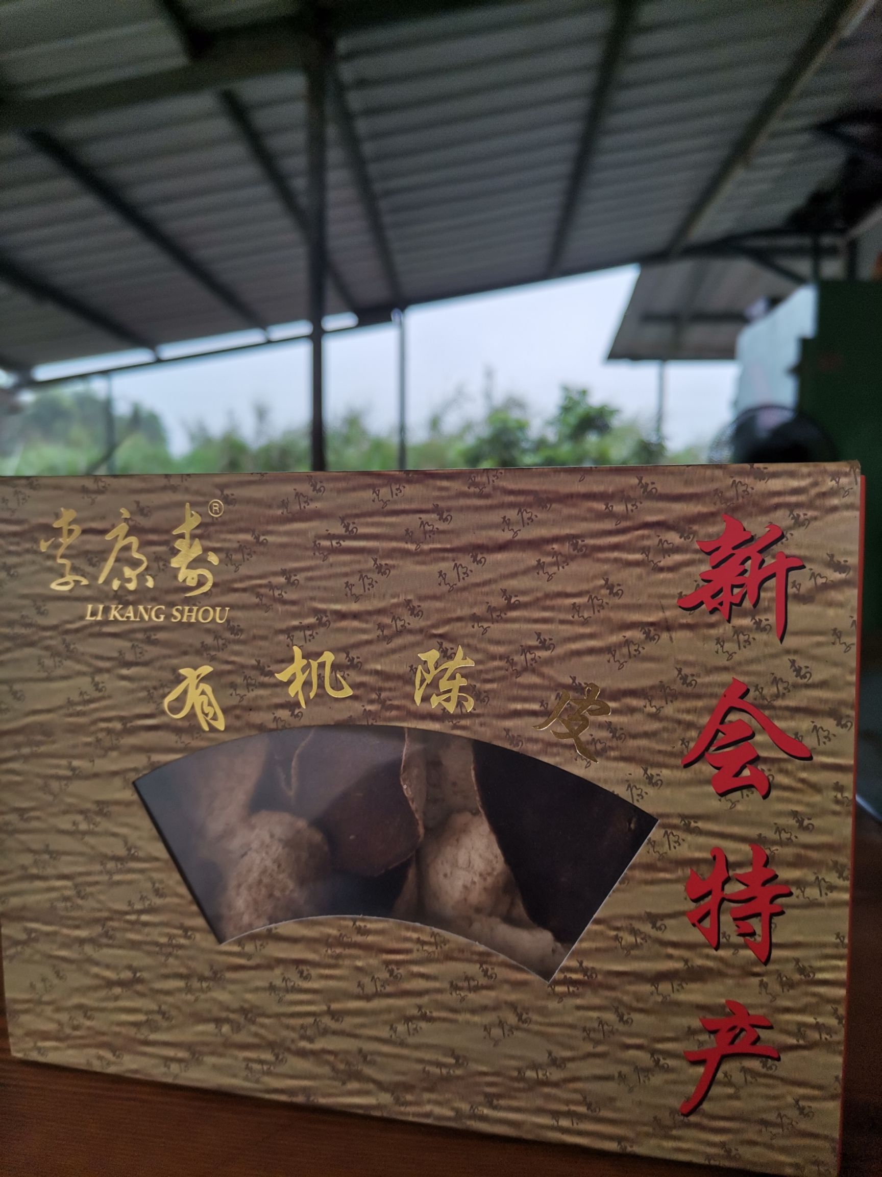 新会陈皮