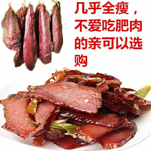 平昌县四川瘦肉柴火烟熏腊肉全瘦肉，农家特产传统自制烟熏瘦肉。