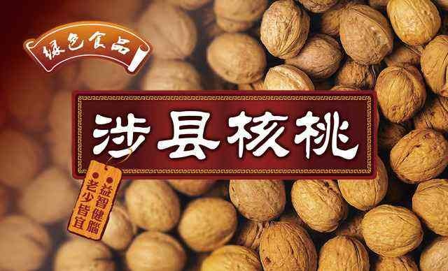 涉县 河北省涉县 核桃  皮薄仁满，色泽金黄，含油量高