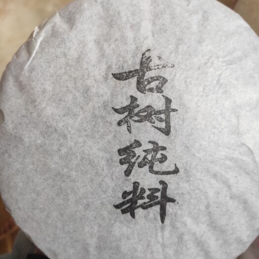 昌宁县古树晒青 古树纯料茶饼
