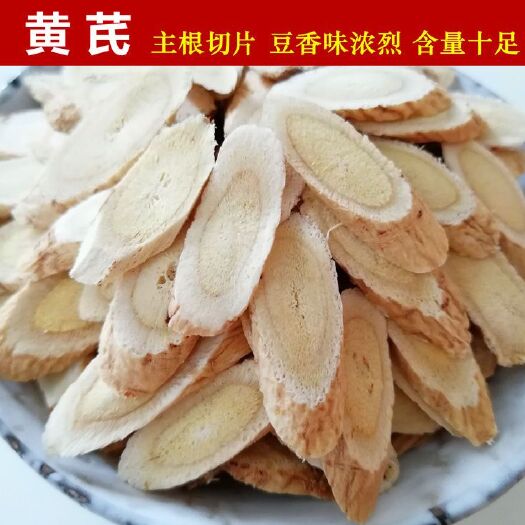 岷县 黄芪切片0.8-1.0包邮