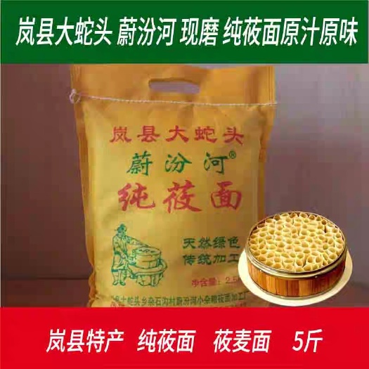 岚县 山西岚县特产纯莜面莜麦粉莜面粉蔚汾河莜面5斤10斤