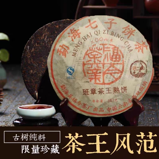  普洱茶熟茶 2006年老班章熟普洱茶 班章古树茶 饼茶 福今