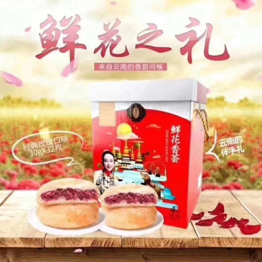 昆明鲜花饼 云南土特产