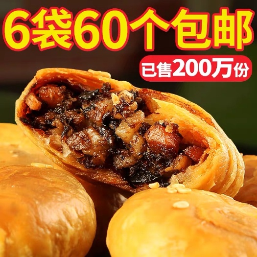 黄山 正宗安徽特产黄山烧饼 梅干菜扣肉酥饼网红美食糕点心零食小吃